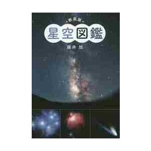 新装版 星空図鑑   藤井 旭 著の買取情報