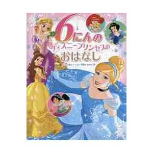新品 / 6にんの ディズニープリンセスの おはなし : 漫画全巻ドット