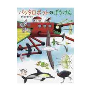 バッタロボットのぼうけん / まつおか　たつひで