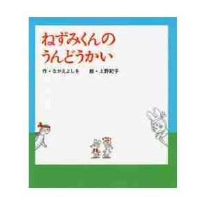 ねずみくんのうんどうかい　ねずみくんの絵 / なかえ　よしを　作