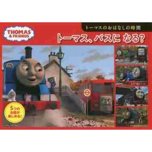 トーマス、バスになる？　トーマスのお話の時間