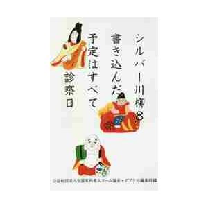 シルバー川柳　　　８　書き込んだ予定はす / 全国有料老人ホーム協