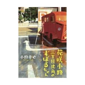 花咲小路三丁目北角のすばるちゃん / 小路　幸也　著