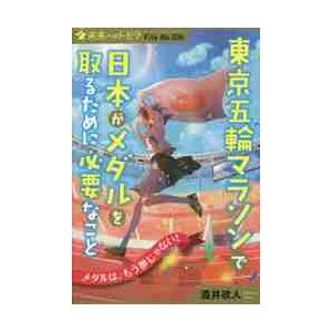 東京五輪マラソンで日本がメダルを取るために必要なこと / 酒井　政人