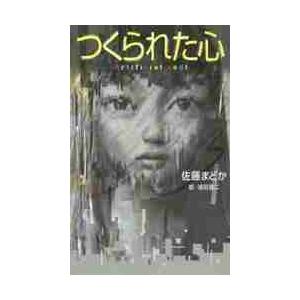 つくられた心 / 佐藤　まどか　作