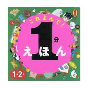 これよんで！１分えほん　１・２歳