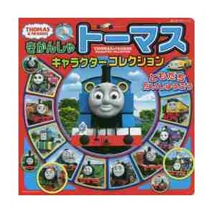 きかんしゃトーマスキャラクターコレクションともだちだいしゅうごう 