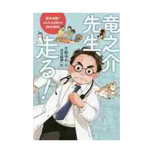 竜之介先生、走る！　熊本地震で人とペットを救った動物病院 / 片野　ゆか　作