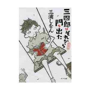 新装版　三四郎はそれから門を出た / 三浦　しをん