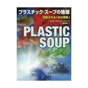 プラスチック・スープの地球　汚染される「水の惑星」 / Ｍ．Ｒ．アビング　著