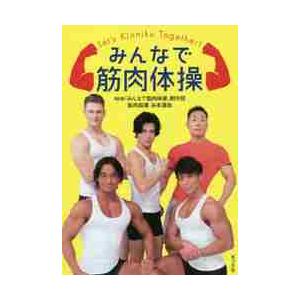 みんなで筋肉体操　ＤＶＤ付 / ＮＨＫ「みんなで筋肉