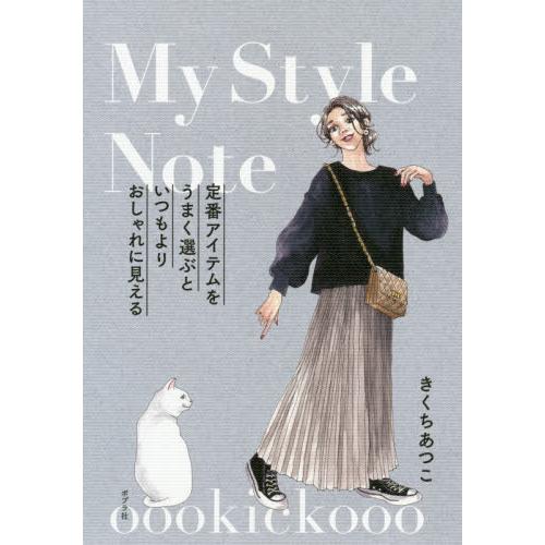 ｏｏｏｋｉｃｋｏｏｏ　Ｍｙ　Ｓｔｙｌｅ　Ｎｏｔｅ　定番アイテムをうまく選ぶといつもよりおしゃれに見え...