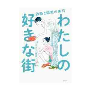 わたしの好きな街　独断と偏愛の東京 / ＳＵＵＭＯタウン編集