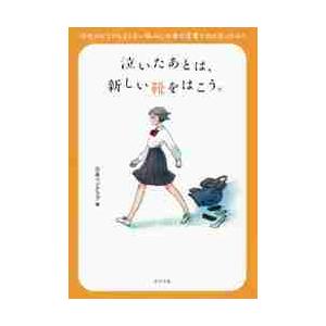 泣いたあとは、新しい靴をはこう。　１０代のどうでもよくない悩みに作家が言葉で向き合ってみた / 日本...