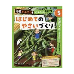 毎日かんさつ！ぐんぐんそだつはじめてのやさいづくり　５ / 塚越　覚　監修