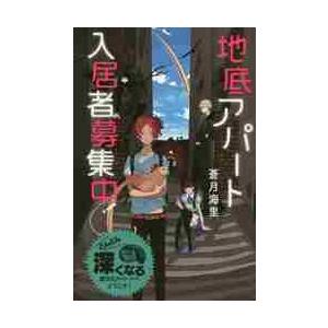 地底アパート入居者募集中！　特装版 / 蒼月　海里　著