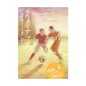 青春サプリ。−自分を変えてくれる場所 / 安藤　隆人　他文