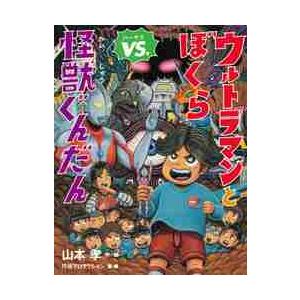 ウルトラマンとぼくらｖｓ 怪獣ぐんだん 山本 孝 作 絵 京都 大垣書店オンライン 通販 Yahoo ショッピング