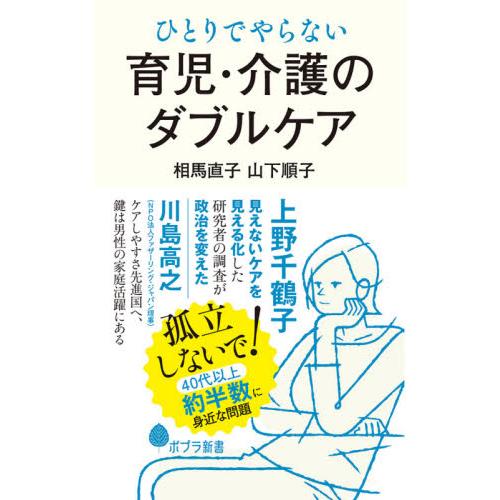 ひとりでやらない育児・介護のダブルケア / 相馬　直子　著