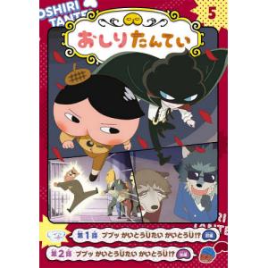 アニメコミックおしりたんてい　　　５｜books-ogaki