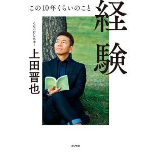 経験　この１０年くらいのこと / 上田　晋也　著