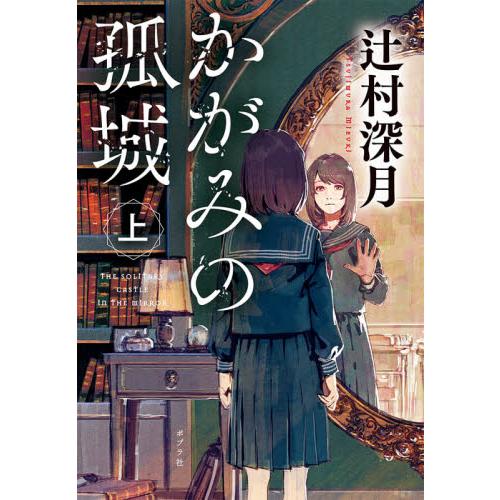 かがみの孤城　上　ポプラ文庫　日本文学 / 辻村　深月　著