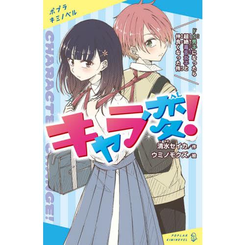 キャラ変！　ドＳ男子になったら超絶毒舌女子と仲良くなった件 / 清水　セイカ　作