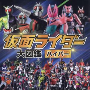 全仮面ライダーパーフェクト大図鑑 2026増補改訂 : bookfanプレミアム