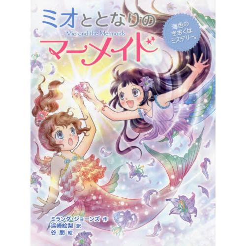 ミオととなりのマーメイド　海色のきおくは / ミランダ・ジョーンズ