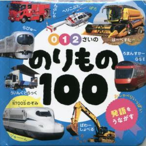 ０・１・２さいののりもの１００｜books-ogaki