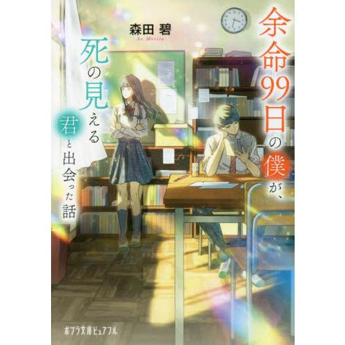 余命９９日の僕が、死の見える君と出会った話 / 森田碧