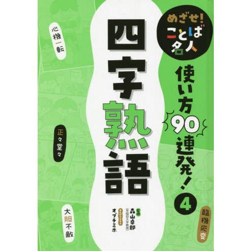 めざせ！ことば名人使い方９０連発！　４ / 森山　卓郎　監修