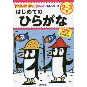 はじめてのひらがな　２〜３歳｜books-ogaki