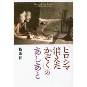 「ヒロシマ消えたかぞく」のあしあと / 指田　和　著