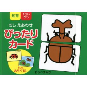 むしえあわせ　ぴったりカード / わらべ　きみか