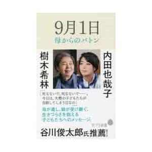 ９月１日　母からのバトン / 樹木　希林　著