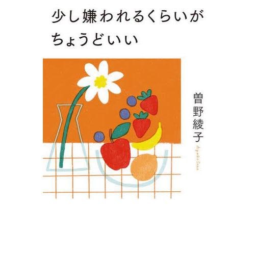 少し嫌われるくらいがちょうどいい / 曽野綾子　著