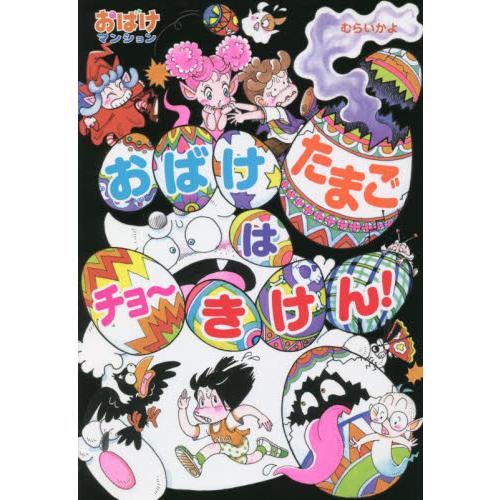 おばけたまごはチョーきけん！ / むらいかよ　著