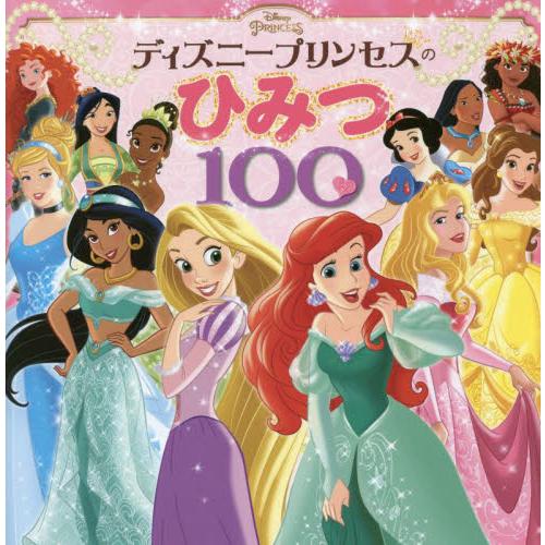 ディズニープリンセスのひみつ１００