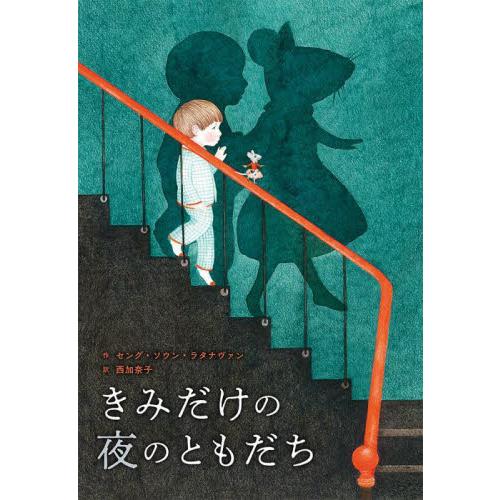 きみだけの夜のともだち / セング・ソウン・ラタ