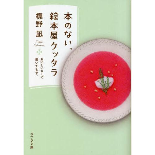 本のない、絵本屋クッタラ　おいしいスープ、置いてます。 / 標野凪