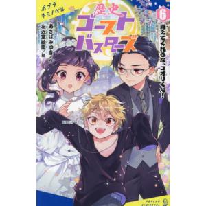 歴史ゴーストバスターズ 11 特装版 / あさばみゆき : 京都 大垣書店