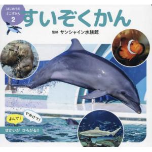 すいぞくかん / サンシャイン水族館｜books-ogaki