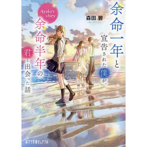 余命一年と宣告された僕が、余　Ａｙａｋａ / 森田碧