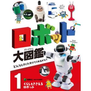 ロボット大図鑑 どんな助け？ １の買取情報