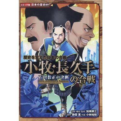 歴史を変えた日本の合戦　小牧・長久手の合 / 加来耕三