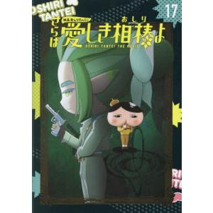 アニメコミックおしりたんてい　１７ / トロル｜books-ogaki