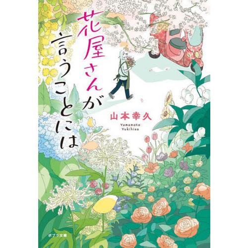 花屋さんが言うことには / 山本幸久