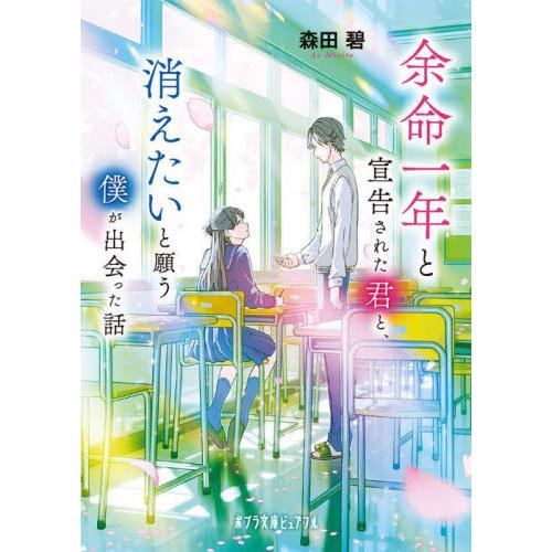 余命一年と宣告された君と、消えたいと願う僕が出会った話 / 森田碧