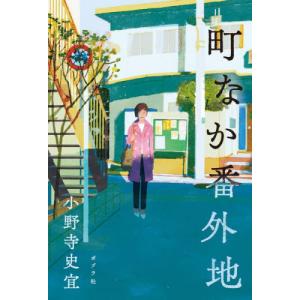 町なか番外地 / 小野寺史宜｜books-ogaki